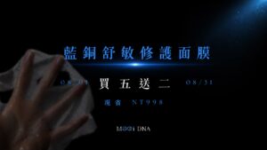 MOOi DNA 8月感恩回饋